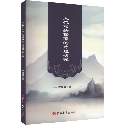 正版新书]人权司法保障的法理研究李璐君 著9787576827002