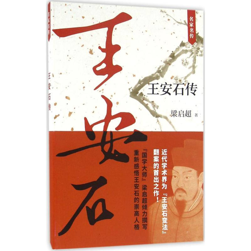 正版新书]王安石传梁启超 著9787208135383