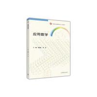 正版新书]应用数学张春红9787040487381