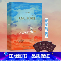 [正版]书店从你的全世界路过(修订本) 张嘉佳 每一分钟 都有人在故事里看到自己 青春文学小说书籍 云边有个小卖部