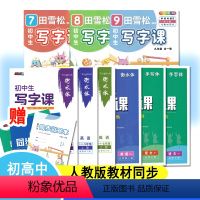 初中生英语写字课 九年级/初中三年级 [正版]田雪松初高中生写字课7七8八9九年级高中必修上下册 人教版语文英语生字写字