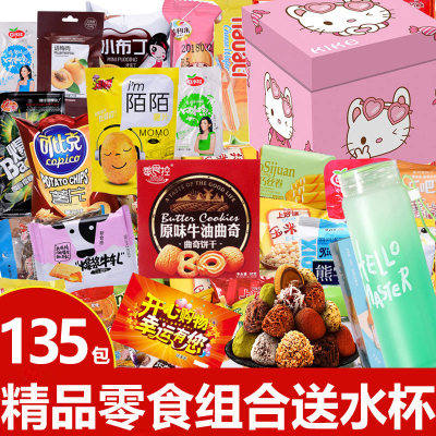 整箱135包网红抖音休闲零食大礼包一整箱送女友520七夕情人节生日礼物男生送礼礼盒好吃的混装儿童节小吃高端彩盒