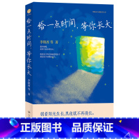 给一点时间,等你长大 [正版]给一点时间,等你长大