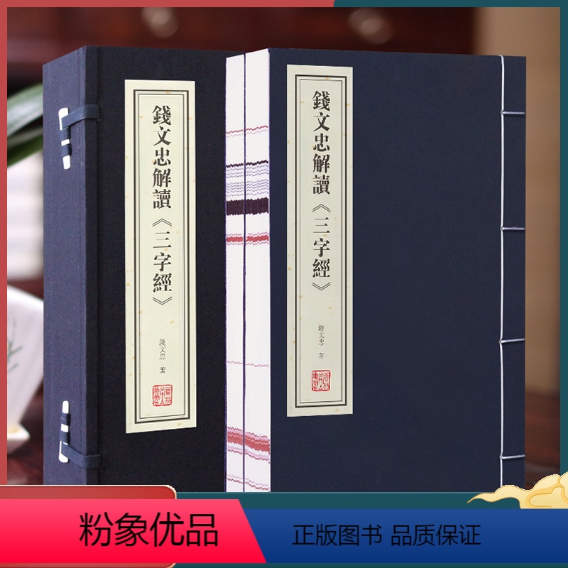 [正版]善品堂藏书钱文忠解读三字经 1函2册解读宣纸线装书国学古籍经典全套全集原文注释译注书籍育儿儿童启蒙书籍