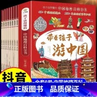 [全8册]带着孩子游中国 [正版]抖音同款带着孩子游中国全套8册小学生课外读物科普类启蒙书三四五六年级儿童趣味百科全书注