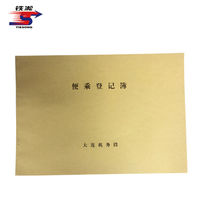 铁凇 便乘登记簿 297*210mm 册