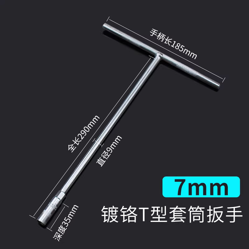 圣德列 T型套筒扳手外六角加长t字丁字杆7mm