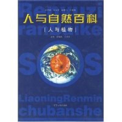 正版新书]人与自然百科——人与植物王玉庆9787205041588