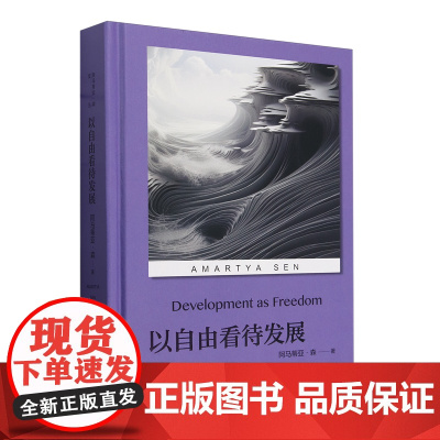 以自由看待发展 阿马蒂亚·森 著 经济