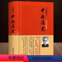 [正版]彩图珍藏版中国通史 吕思勉 中华书局 全套中国通史社科青少年版 文言文+注释 原名《复兴高级中学教科书本国史