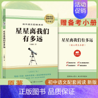 星星离我们有多远(无删减) [正版]人教版初中课外阅读名著钢铁是怎样炼成的·傅雷家书·经典常谈完整版八年级上下册任选语文