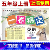 5年级上 英语 [正版]一卷搞定 五年级年级上册 英语 第6版 5年级第一学期 全新修订版 上海初中同步配套课后辅导练