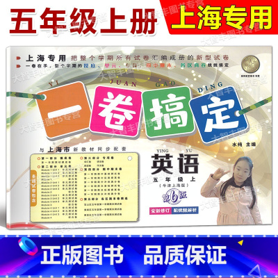 5年级上 英语 [正版]一卷搞定 五年级年级上册 英语 第6版 5年级第一学期 全新修订版 上海初中同步配套课后辅导练