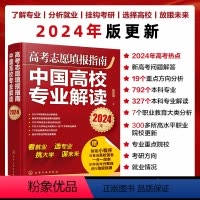 中国高校专业解读 [正版]2024年新高考专业解读 志愿填报指南 手把手教你选大学重点院校讲解大学城热门专业就业前景高考