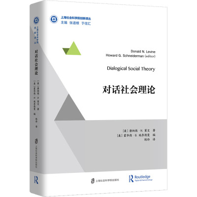 对话社会理论/上海社会科学院创新译丛