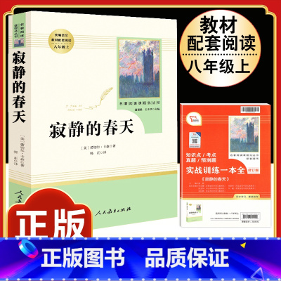 [人教版]寂静的春天 [正版]八年级上册下册必读名著 长征红星照耀中国昆虫记钢铁是怎样炼成的经典常谈人教版原着初中生初二