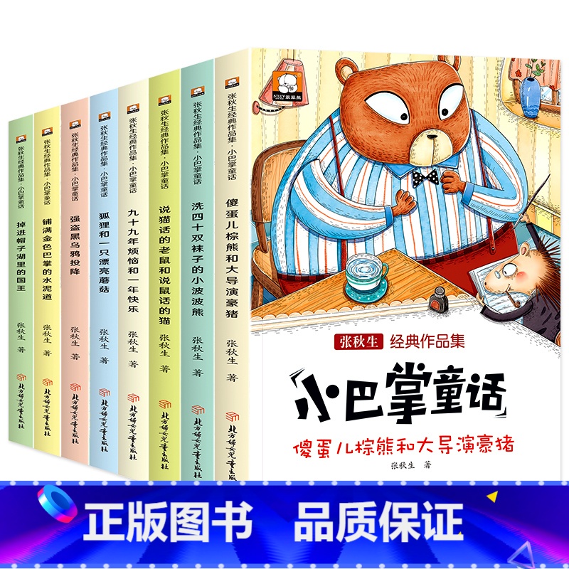 [全套8册]张秋生经典作品集 小巴掌童话 [正版]老师小巴掌童话张秋生全套8册儿童注音版课外阅读书小学一年级必读经典书目