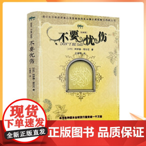 正版 不要忧伤 [全译本]沙特 阿伊德·哥尔尼/著 孔德军/译 甘肃民族出版社