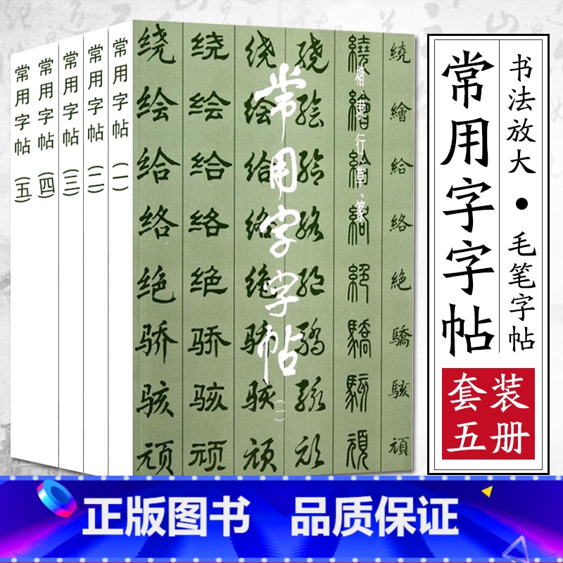 [正版]常用字字帖1-5 全五册 楷隶行草篆繁体 毛笔软笔书法练字帖 3500常用字规范书写上海书画出版社 楷书行书