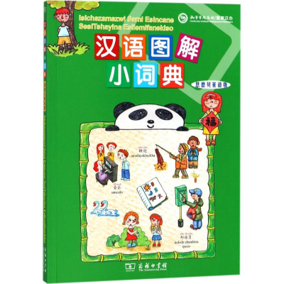 醉染图书汉语图解小词典9787100155342