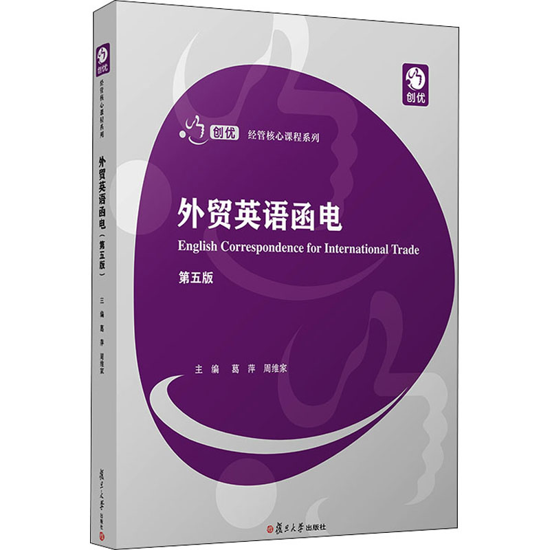 醉染图书外贸英语函电 第5版9787309153507