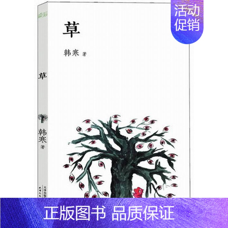 [正版] 草 韩寒 书店 中国现当代随笔书籍 畅想书
