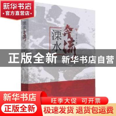 正版 溧水奔流 刘志庆 中国言实出版社 9787517138044 书籍