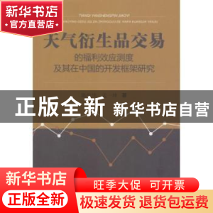 正版 天气衍生品交易的福利效应测度及其在中国的开发框架研究 陈