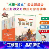 [8册]成语说资治通鉴 [正版]成语说资治通鉴1-8全套8册中国古代历史故事书中华成故事大全传统文化国学经典四五六七年级