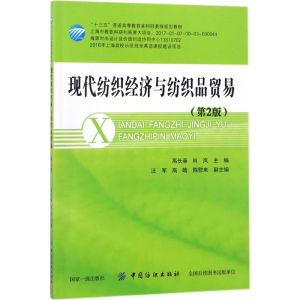 醉染图书现代纺织经济与纺织品贸易9787518042258