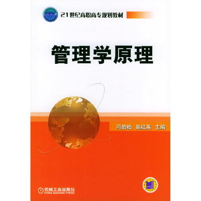 正版新书]管理学原理/21世纪高职高专规划教材冯拾松 赵红英9787