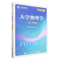 [N]大学物理学(下微课版名师名校新形态通识教育系列教材)-9787115612397