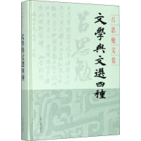 醉染图书文学与文选四种9787532594641