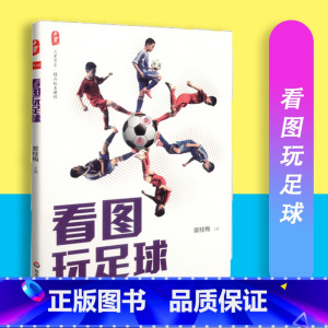 [正版]看图玩足球 大夏书系 精品校本课程 窦桂梅 华东师范大学出版社 9787567541047