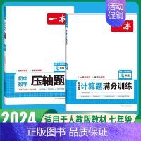 7年级[数学]计算题满分训练+压轴题(2本) 初中通用 [正版]2025新版一本初中必背古诗词和文言文阅读训练七年级八年