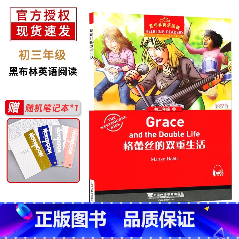 格蕾丝的双重生活 九年级/初中三年级 [正版]黑布林英语阅读 初三年级 11 格蕾丝的双重生活 上海外语教育出版社 初