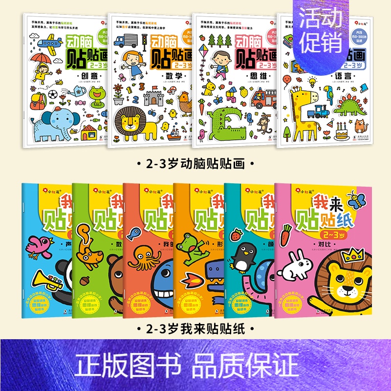 [全10册 2-3岁]动脑贴贴画+我来贴贴纸 [正版]儿童专注力训练贴纸书2-3-5-6岁4宝宝全脑智力开发贴贴画书本培