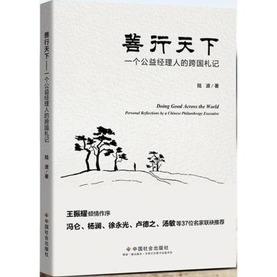 正版新书]善行天下:一个公益经理人的跨国札记陆波978750875334