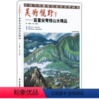 [正版]5件8折山水画 美术视野苗重安青绿山水精品 国画绘画书籍 工艺美术 国画作品 艺术绘画图书书籍 博林艺术馆典藏