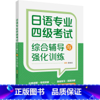 [正版]外研社日语专业四级考试综合辅导与强化训练