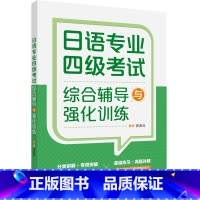 [正版]外研社日语专业四级考试综合辅导与强化训练