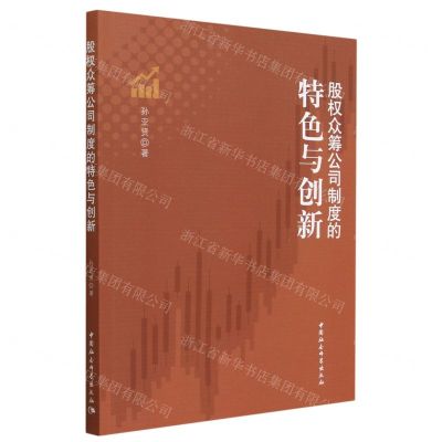 [N]股权众筹公司制度的特色与创新-9787522719863