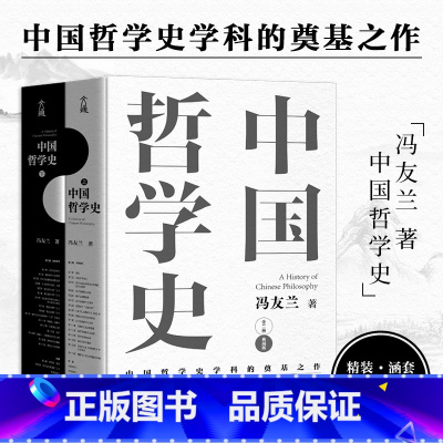 中国哲学史 [正版]中国哲学简史 冯友兰 著名哲学家冯友兰数百万册的经典 指引人生 充满洞见 了解中国哲学与中国文化