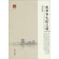 正版新书]我爷爷失踪之谜杨东刚9787227062103