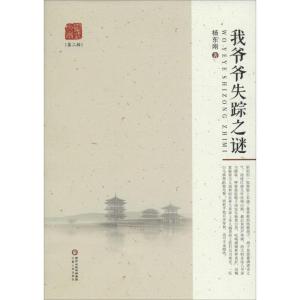 正版新书]我爷爷失踪之谜杨东刚9787227062103