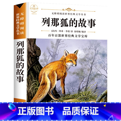 列那狐的故事 [正版]配套考试重点故乡 鲁迅原着野草 彷徨全套4册六年级必读课外书鲁迅的书6年级课外阅读书籍老师散文作品