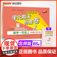 24秋小学学霸单元期末标准卷-数学一年级上(北师版)新教材
