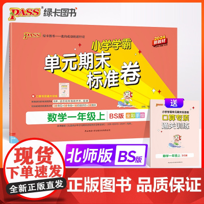 24秋小学学霸单元期末标准卷-数学一年级上(北师版)新教材