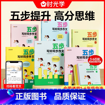 五步写好同步作文 小学二年级 [正版]抖音同款时光学五步写好同步作文一二三四五六年级上下册人教版 小学语文作文大全精选范