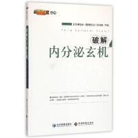 音像破解内分泌玄机/健康北京丛书编者:北京电视台健康北京栏目组